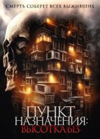 Пункт назначения: Высотка 613 (2024)