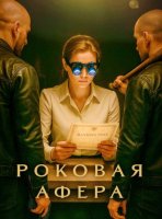 Роковая афера (1 сезон) (2025)