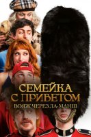 Семейка с приветом: Вояж через Ла-Манш (2025)