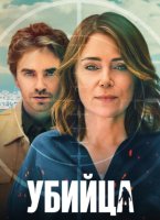 Убийца (1 сезон) (2025)