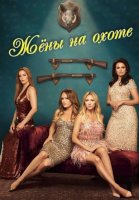 Жёны на охоте (1 сезон) (2025)