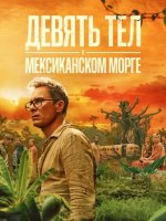 Девять тел в мексиканском морге (1 сезон) (2025)