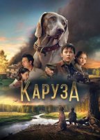 Каруза (2025)