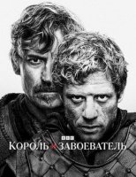 Король и завоеватель (1 сезон) (2025)