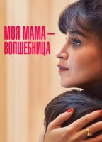 Моя мама — волшебница (2025)