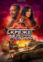 Скрежет металла (2 сезон) (2025)