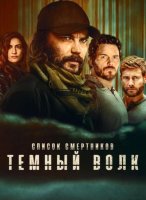Список смертников: Тёмный волк (1 сезон) (2025)