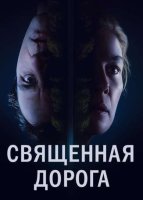 Священная дорога (2025)