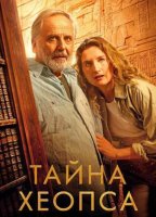 Тайна Хеопса (2025)