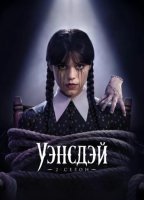 Уэнсдэй (2 сезон) (2025)