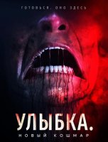 Улыбка. Новый кошмар (2024)