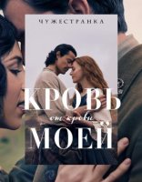 Чужестранка: Кровь от крови моей (1 сезон) (2025)