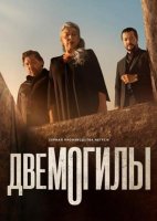 Две могилы (1 сезон) (2025)