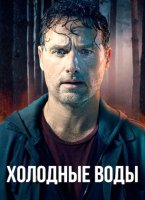 Холодные воды (1 сезон) (2025)