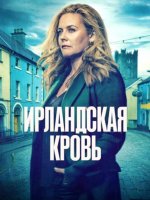 Ирландская кровь (1 сезон) (2025)