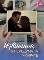 Извините, я передумала умирать (1-4 серии из 4) (2025)
