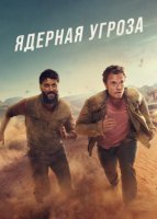 Ядерная угроза (1 сезон) (2025)
