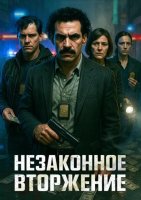 Незаконное вторжение (2023)