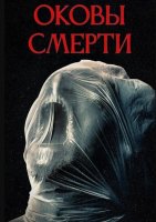 Оковы смерти (2024)