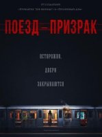 Поезд-призрак (2024)