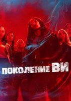 Поколение «Ви» (2 сезон) (2025)