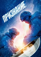 Признание (2024)