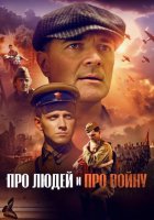 Про людей и про войну (2025)