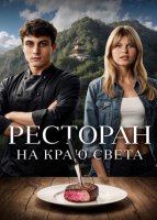 Ресторан на краю света (2024)