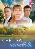Счёт за нелюбовь (1-4 серии из 4) (2025)