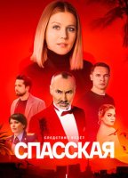 Спасская (5 сезон) (2025)