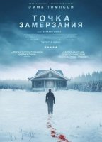 Точка замерзания (2025)