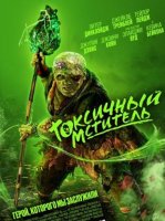 Токсичный мститель (2023)