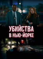 Убийства в Нью-Йорке (2024)