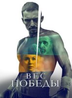 Вес победы (2025)