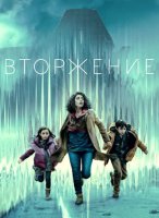 Вторжение (3 сезон) (2025)