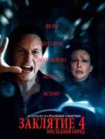 Заклятие 4: Последние обряды (2025)