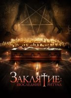 Заклятие: Последний ритуал (2025)