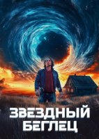 Звездный беглец (2023)