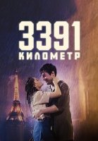 3391 километр (2024)