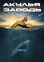 Акулья заводь (2022)
