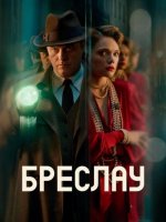 Бреслау (1 сезон) (2025)