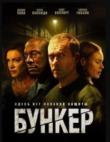 Бункер (2025)