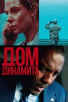 Дом динамита (2025)