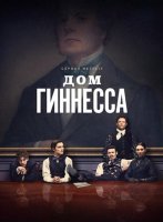 Дом Гиннесса (1 сезон) (2025)