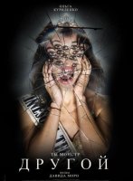 Другой (2025)