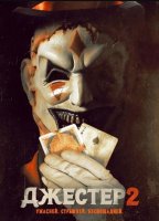 Джестер 2 (2025)