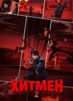 Хитмен 2 (2025)