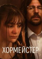 Хормейстер (2025)