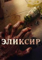Эликсир молодости (2025)