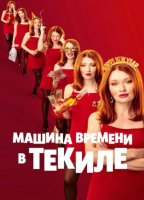 Машина времени в текиле (2025)